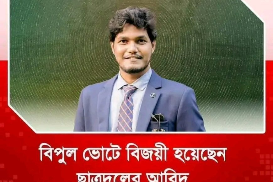 বিপুল ভোটে বিজয়ী ছাএদলের আবিদুর ইসলাম কাল বেলার নামে ভুয়া ফটোকার্ড ভাইরাল