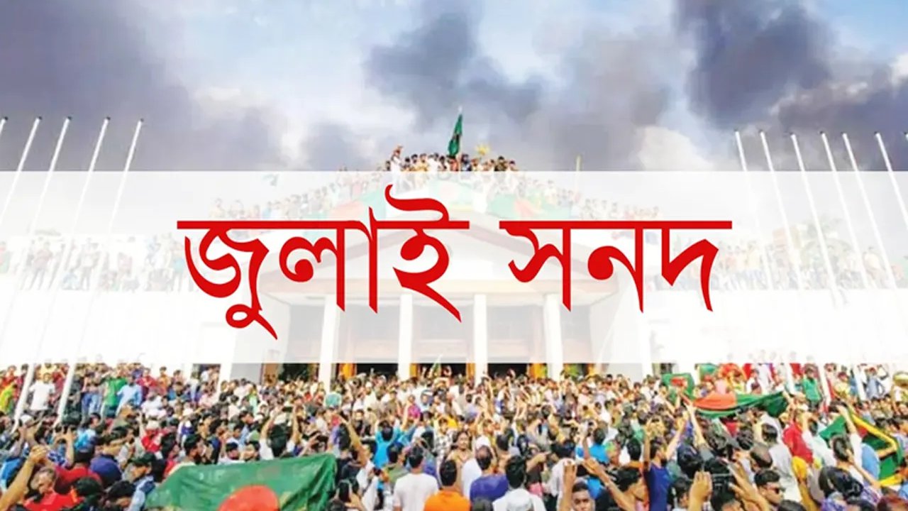 বাস্তবায়ন পদ্ধতিতেই ঝুলছে জুলাই জাতীয় সনদ