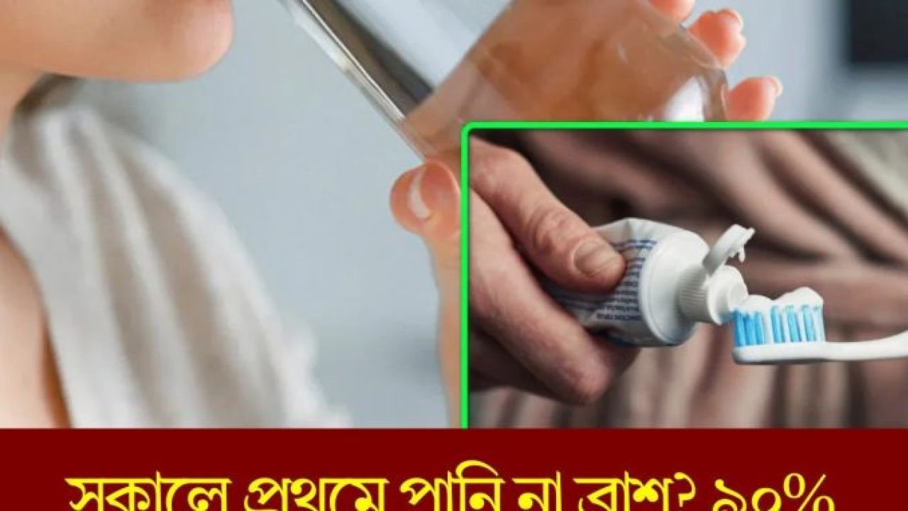 সকালে প্রথমে পানি না ব্রাশ? ৯০ মানুষ এই ভুলটি করে, জেনে নিন