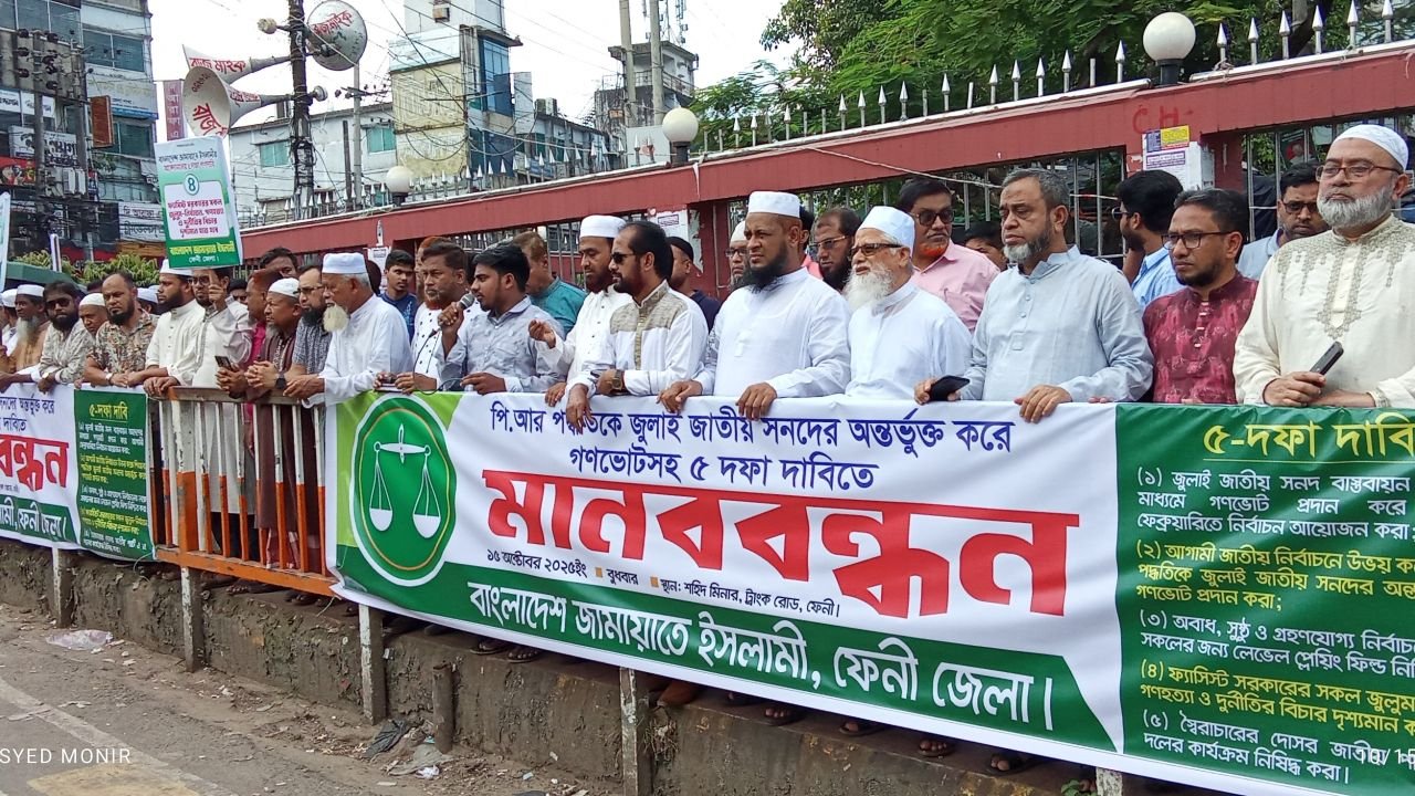 পাঁচ দফা দাবীতে ফেনীতে জামায়াতের মানববন্ধন 