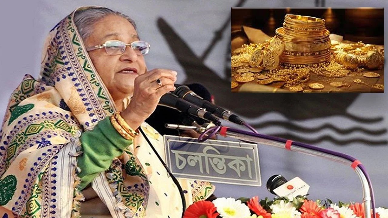 নিঃস্ব আমি রিক্ত আমি  বলা হাসিনার ব্যাংকের ভল্টে ৮৩২ ভরি স্বর্ণ