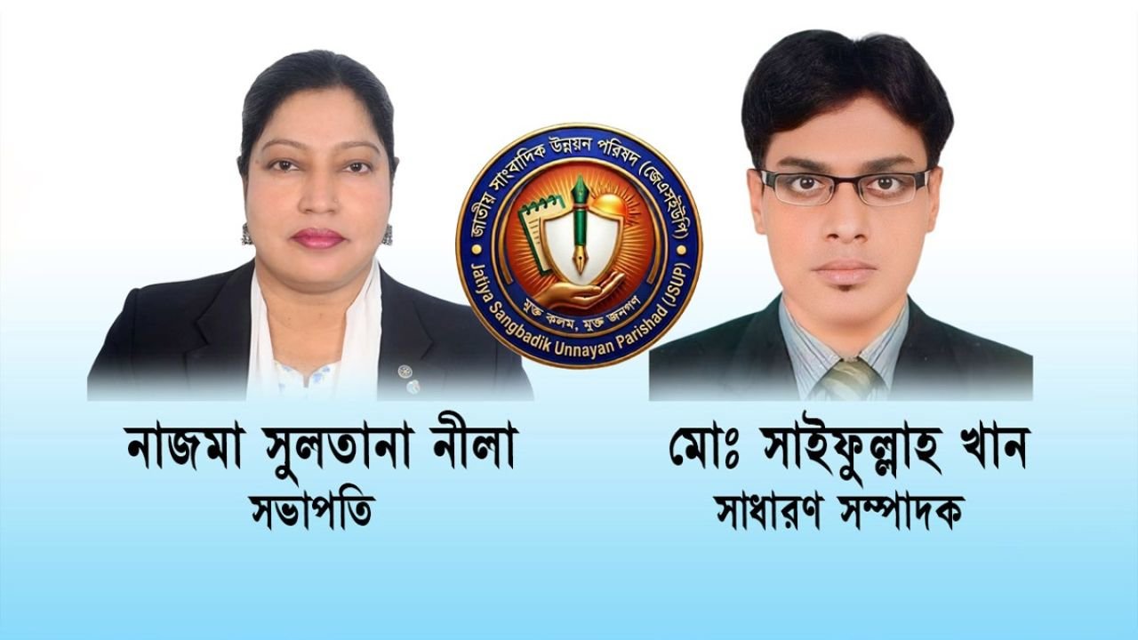 জেএসইউপি’র কেন্দ্রীয় কমিটি গঠন, নাজমা সুলতানা নীলা- সভাপতি, সাধারণ সম্পাদক সাইফুল্লাহ খান
