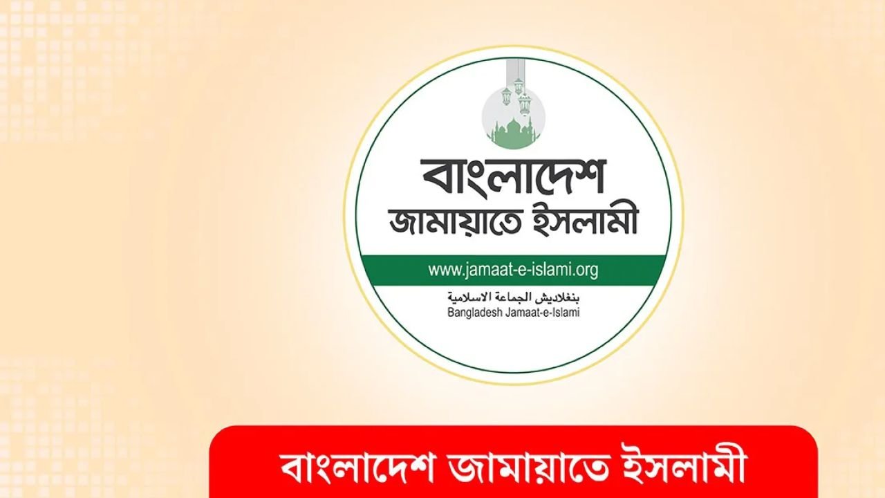 শেরপুর-৩ আসনে জামায়াতের ভোট বর্জনের ঘোষণা