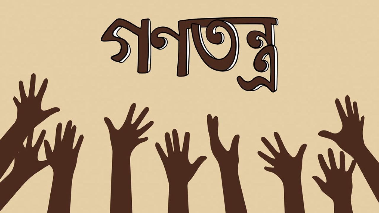 গণতন্ত্র মানে স্বাধীনতা, নোংরামি বা অশ্লীলতার লাইসেন্স নয়।