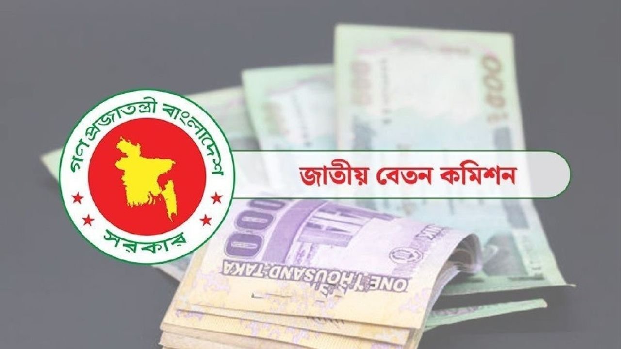 অবশেষে সেই সুখবর এলো পে স্কেল বাস্তবায়নে