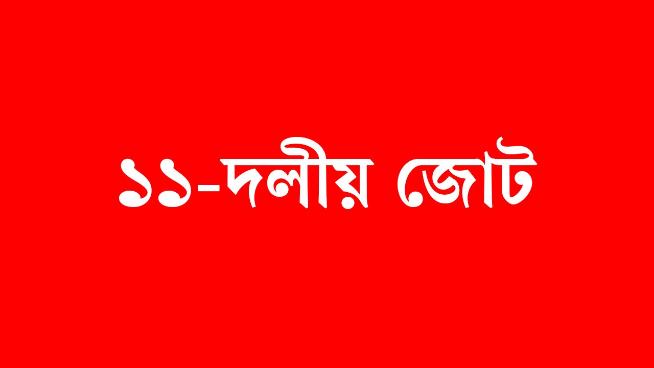 ১১ দলীয় জোটে টানাপোড়েন