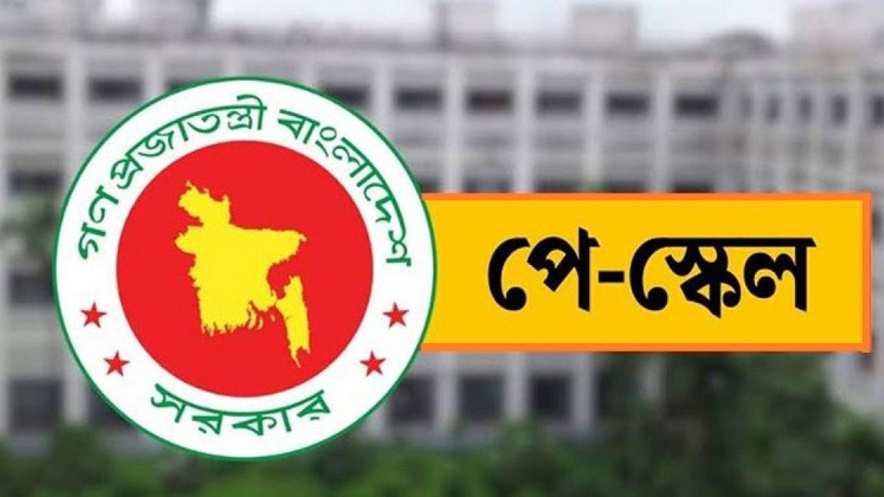 দীর্ঘ ১১ বছরের অপেক্ষা, পে-স্কেল নিয়ে বড় যে দুঃসংবাদ