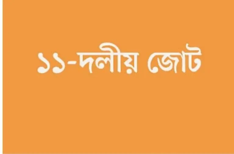 ১১ দলীয় জোটে ফের ভাঙন, বেরিয়ে গেছে যে একটি দল