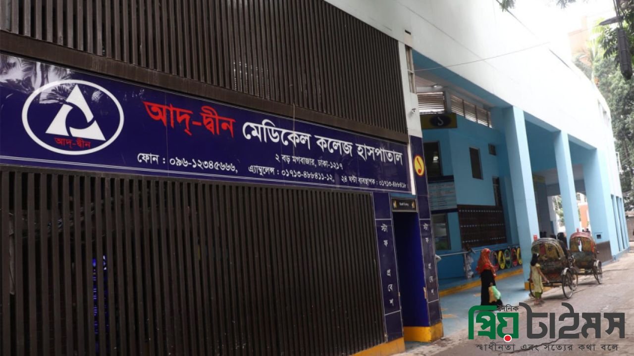 আদ-দ্বীন হাসপাতালের লাইসেন্স বাতিল