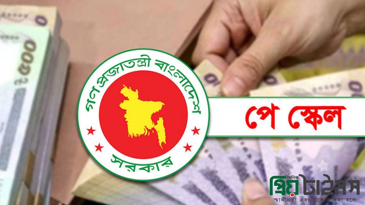 নতুন পে-স্কেল জুলাই থেকেই কার্যকর, কার বেতন কত?