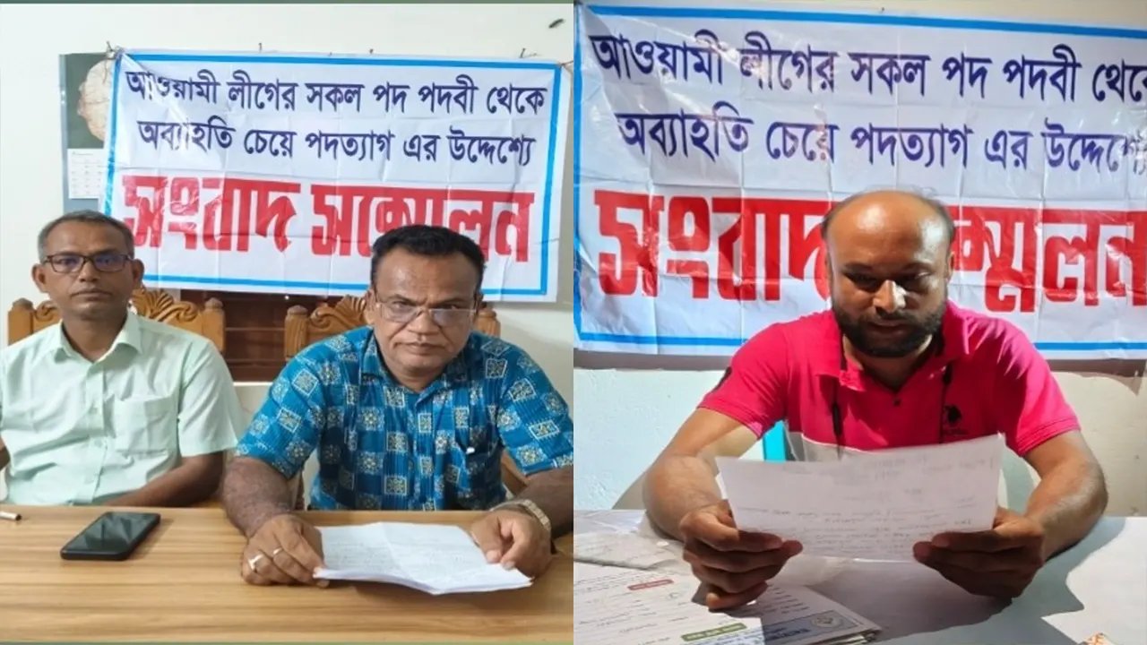 সংবাদ সম্মেলন করে আ.লীগের ৩ নেতার পদত্যাগ 