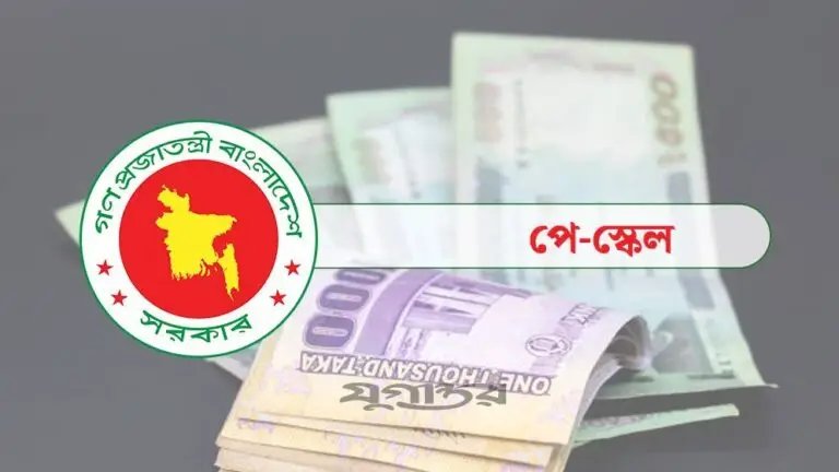 ১ জুলাই থেকে নতুন পে স্কেল, সম্ভাব্য বেতনের তালিকা প্রকাশ