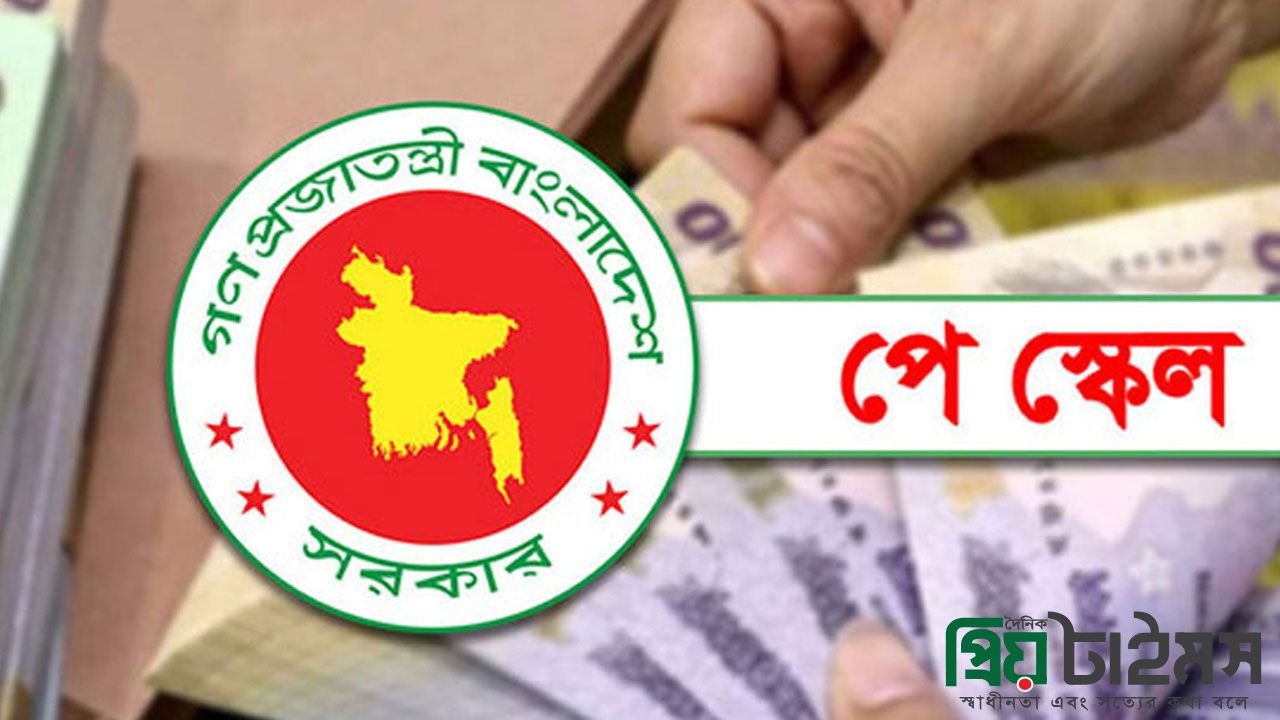 পে স্কেল নিয়ে সচিব কমিটির ডাকা গুরুত্বপূর্ণ সভা শেষ, যে সিদ্ধান্ত