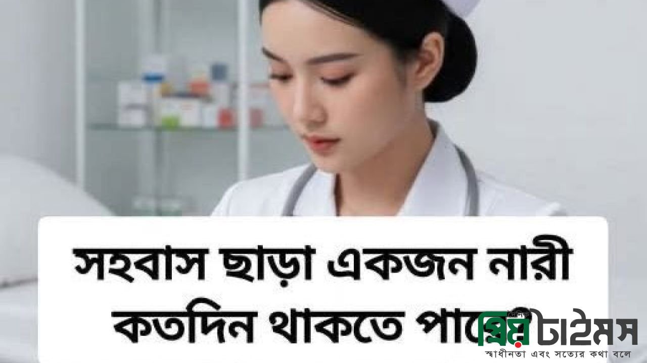 সহবাস ছাড়া একজন নারী কতদিন থাকতে পারেন?