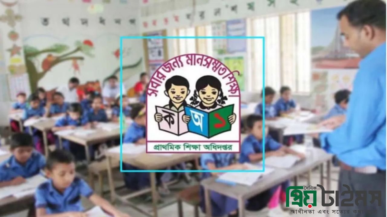 দেশের সব সরকারি প্রাথমিক বিদ্যালয়ের জন্য জরুরি নির্দেশনা