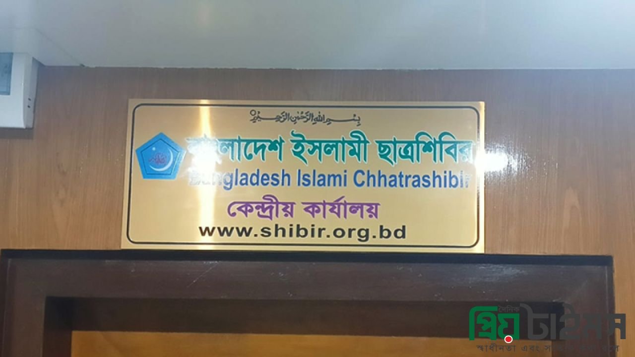 সাদিক কায়েমসহ ছাত্রশিবির থেকে বিদায় নিলেন যারা,দেখে নিন তালিকা