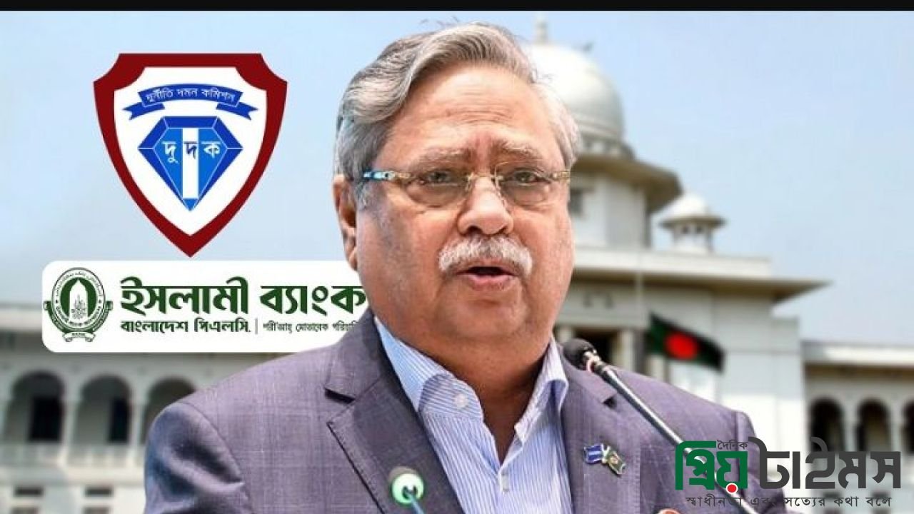 ইসলামী ব্যাংকের শেয়ার জালিয়াতি: চুপ্পুর বিরুদ্ধে দুদককে তদন্তের নির্দেশ আদালতের