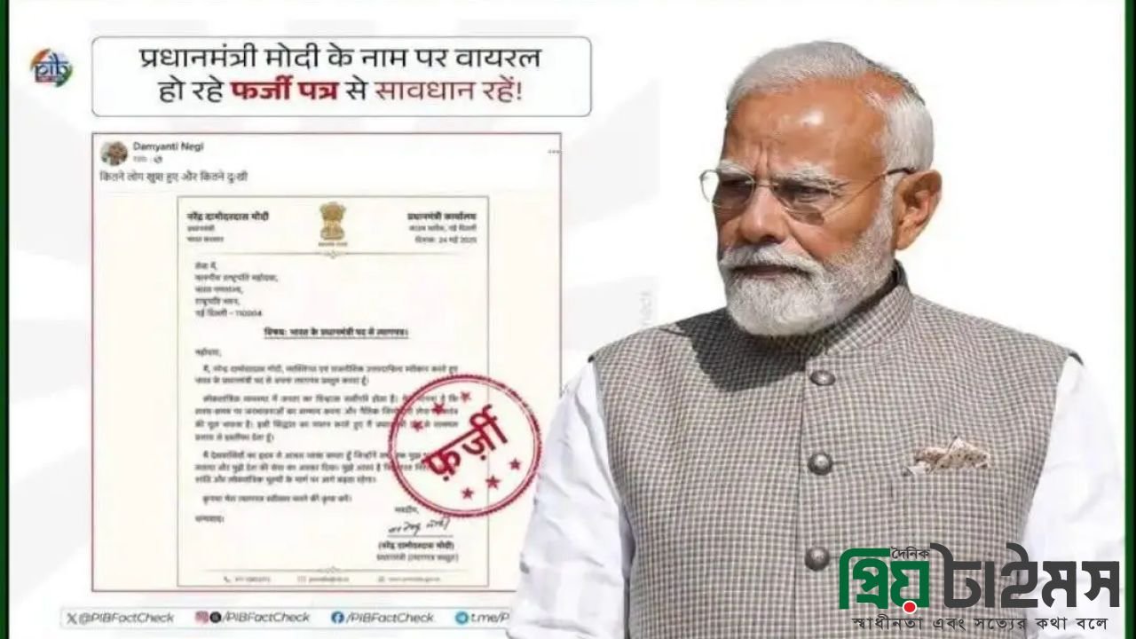ইস্তফা দিয়েছেন মোদি! নেটদুনিয়ায় ভাইরাল সই করা পদত্যাগপত্র, ফ্যাক্ট চেকে উঠে এলো সত্যতা।
