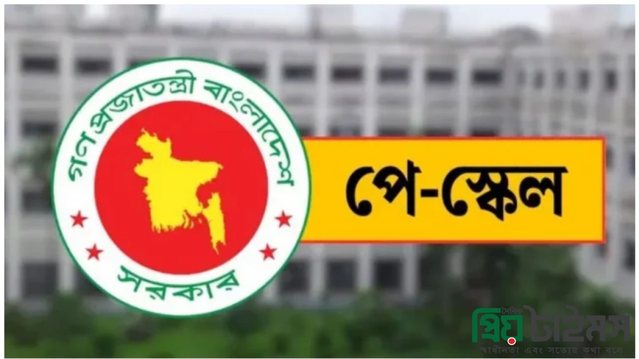 পে-স্কেলের চূড়ান্ত প্রতিবেদনে সচিবদের স্বাক্ষর শেষ, দেখে নিন কার বেতন কত বাড়ল