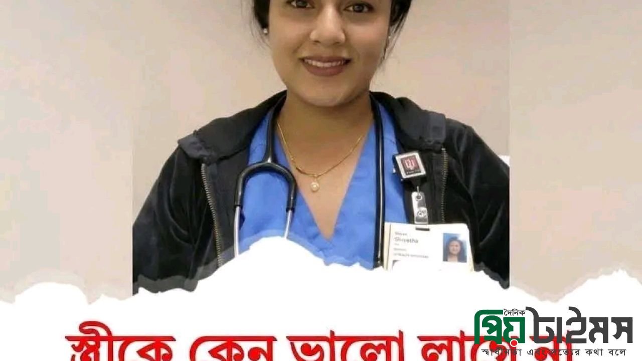 স্ত্রীকে কেন ভালো লাগে নাsee more