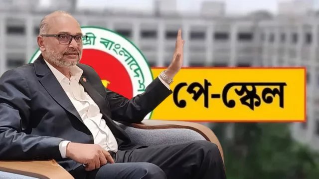 পে-স্কেলের চূড়ান্ত ঘোষণা কবে, জানালেন অর্থ উপদেষ্টা