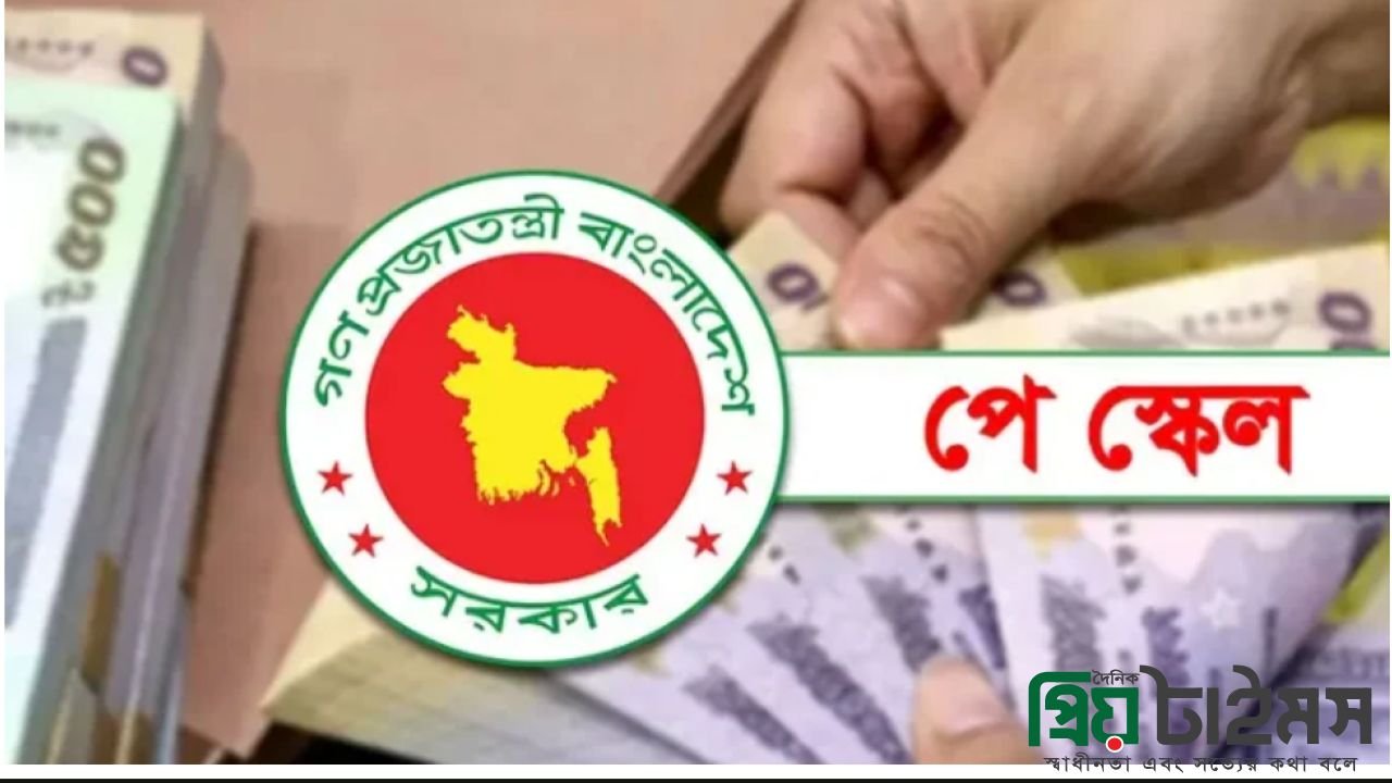 সচিবদের স্বাক্ষর শেষ, অবশেষে সরকারি কর্মচারীদের বেতন কার কত বাড়ল