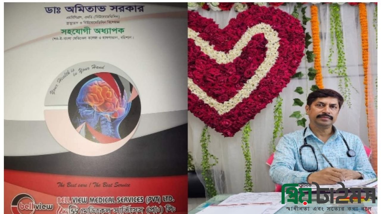 বরিশালে ডা. অমিতাভের কাছে হাজারো রোগীর জিম্মিদশা, কমিশন বাণিজ্য ও হয়রানির অভিযোগ